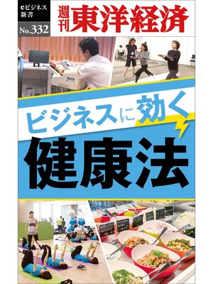 cover image of ビジネスに効く健康法―週刊東洋経済eビジネス新書No.332